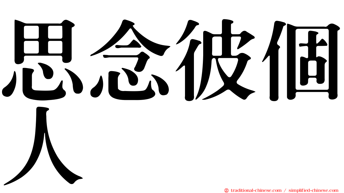 思念彼個人　